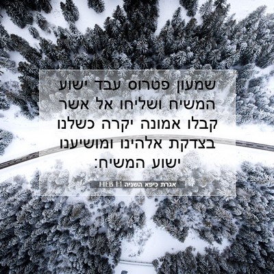 Picture 07 - אגרת כיפא השניה 1:1 HEB - שמעון פטרוס עבד ישוע המשיח - Bible Verse Picture