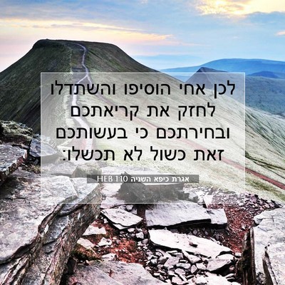 Picture 07 - אגרת כיפא השניה 1:10 HEB - לכן אחי הוסיפו והשתדלו - Bible Verse Picture