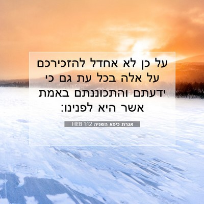 Picture 07 - אגרת כיפא השניה 1:12 HEB - על כן לא אחדל להזכירכם על - Bible Verse Picture