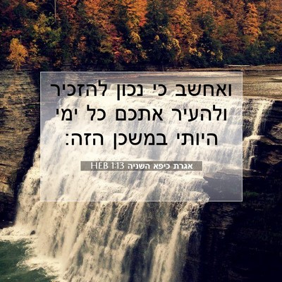 Picture 07 - אגרת כיפא השניה 1:13 HEB - ואחשב כי נכון להזכיר - Bible Verse Picture