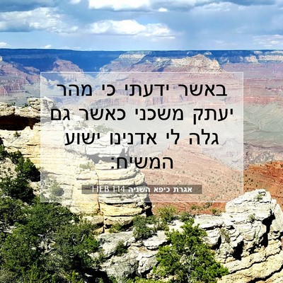 Picture 07 - אגרת כיפא השניה 1:14 HEB - באשר ידעתי כי מהר יעתק - Bible Verse Picture