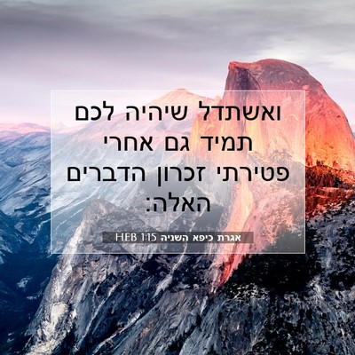 Picture 07 - אגרת כיפא השניה 1:15 HEB - ואשתדל שיהיה לכם תמיד גם - Bible Verse Picture