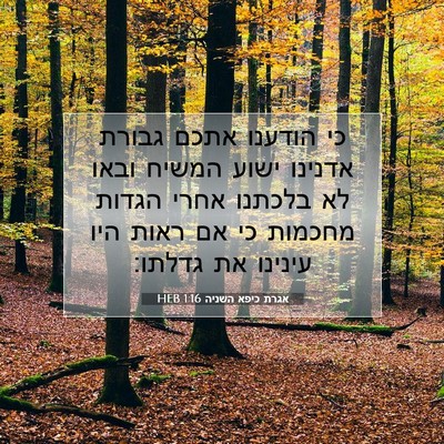 Picture 07 - אגרת כיפא השניה 1:16 HEB - כי הודענו אתכם גבורת - Bible Verse Picture