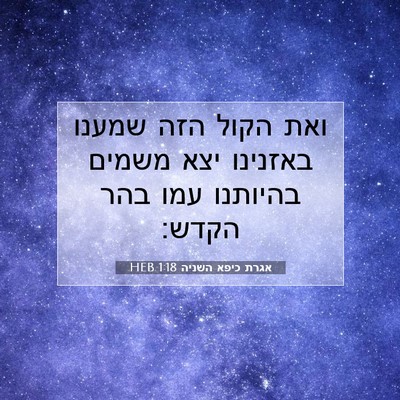 Picture 07 - אגרת כיפא השניה 1:18 HEB - ואת הקול הזה שמענו באזנינו - Bible Verse Picture