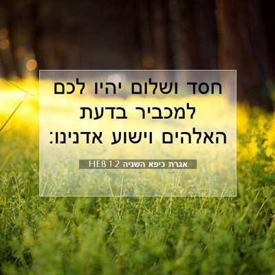 Picture 07 - אגרת כיפא השניה 1:2 HEB - חסד ושלום יהיו לכם למכביר - Bible Verse Picture