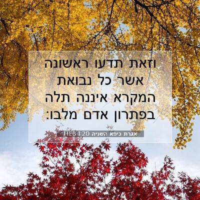 Picture 07 - אגרת כיפא השניה 1:20 HEB - וזאת תדעו ראשונה אשר כל - Bible Verse Picture
