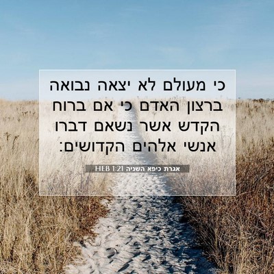 Picture 07 - אגרת כיפא השניה 1:21 HEB - כי מעולם לא יצאה נבואה - Bible Verse Picture