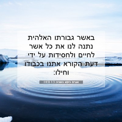 Picture 07 - אגרת כיפא השניה 1:3 HEB - באשר גבורתו האלהית נתנה - Bible Verse Picture