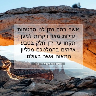 Picture 07 - אגרת כיפא השניה 1:4 HEB - אשר בהם נתן לנו הבטחות - Bible Verse Picture