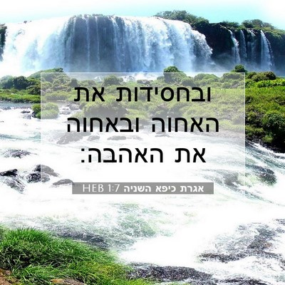 Picture 07 - אגרת כיפא השניה 1:7 HEB - ובחסידות את האחוה ובאחוה - Bible Verse Picture