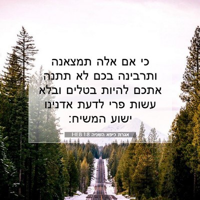 Picture 07 - אגרת כיפא השניה 1:8 HEB - כי אם אלה תמצאנה ותרבינה - Bible Verse Picture