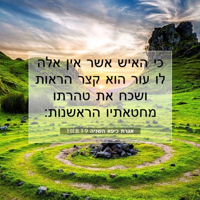 Picture 07 - אגרת כיפא השניה 1:9 HEB - כי האיש אשר אין אלה לו עור - Bible Verse Picture