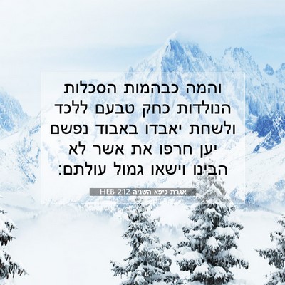 Picture 07 - אגרת כיפא השניה 2:12 HEB - והמה כבהמות הסכלות הנולדות - Bible Verse Picture