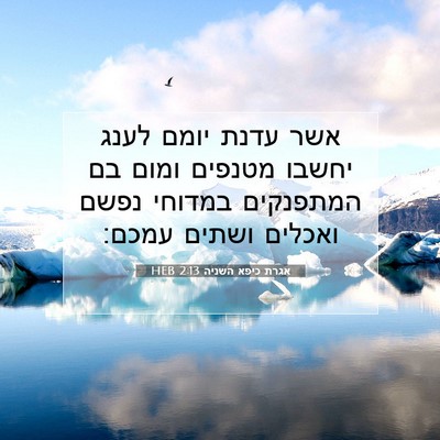 Picture 07 - אגרת כיפא השניה 2:13 HEB - אשר עדנת יומם לענג יחשבו - Bible Verse Picture