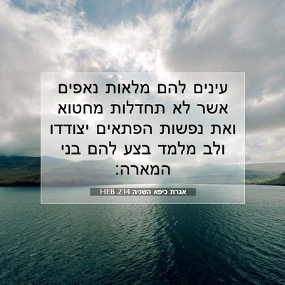 Picture 07 - אגרת כיפא השניה 2:14 HEB - עינים להם מלאות נאפים אשר - Bible Verse Picture