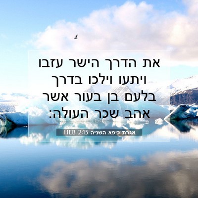 Picture 07 - אגרת כיפא השניה 2:15 HEB - את הדרך הישר עזבו ויתעו - Bible Verse Picture