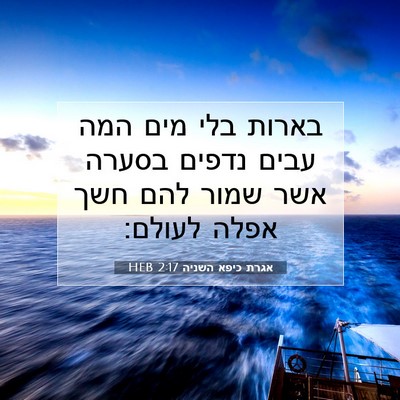 Picture 07 - אגרת כיפא השניה 2:17 HEB - בארות בלי מים המה עבים - Bible Verse Picture