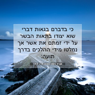 Picture 07 - אגרת כיפא השניה 2:18 HEB - כי בדברם בגאות דברי שוא - Bible Verse Picture
