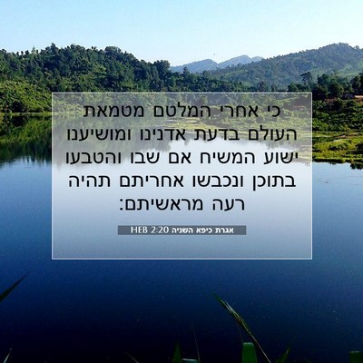 Picture 07 - אגרת כיפא השניה 2:20 HEB - כי אחרי המלטם מטמאת העולם - Bible Verse Picture