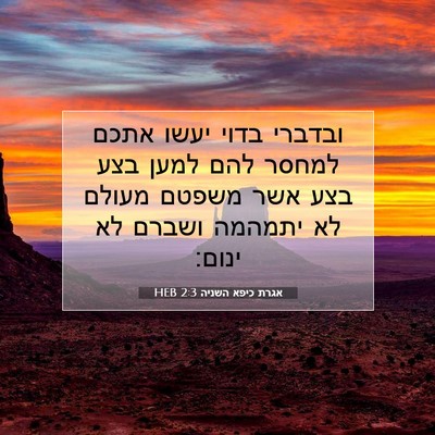Picture 07 - אגרת כיפא השניה 2:3 HEB - ובדברי בדוי יעשו אתכם - Bible Verse Picture
