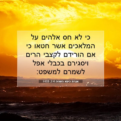 Picture 07 - אגרת כיפא השניה 2:4 HEB - כי לא חס אלהים על המלאכים - Bible Verse Picture