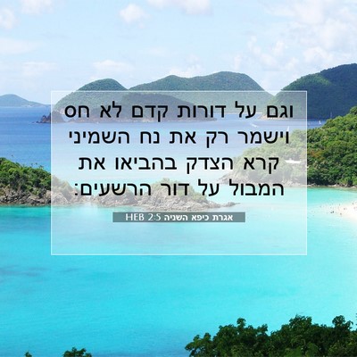Picture 07 - אגרת כיפא השניה 2:5 HEB - וגם על דורות קדם לא חס - Bible Verse Picture