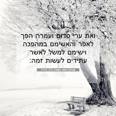 Picture 07 - אגרת כיפא השניה 2:6 HEB - ואת ערי סדום ועמרה הפך לאפר - Bible Verse Picture