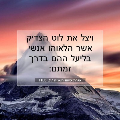 Picture 07 - אגרת כיפא השניה 2:7 HEB - ויצל את לוט הצדיק אשר - Bible Verse Picture