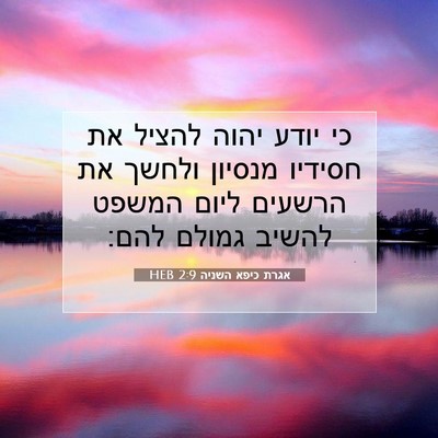 Picture 07 - אגרת כיפא השניה 2:9 HEB - כי יודע יהוה להציל את - Bible Verse Picture