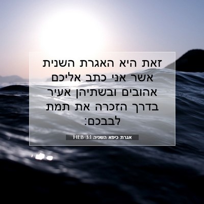 Picture 07 - אגרת כיפא השניה 3:1 HEB - זאת היא האגרת השנית אשר אני - Bible Verse Picture