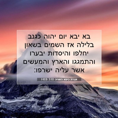 Picture 07 - אגרת כיפא השניה 3:10 HEB - בא יבא יום יהוה כגנב בלילה - Bible Verse Picture