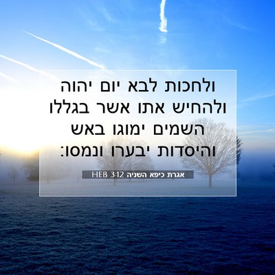 Picture 07 - אגרת כיפא השניה 3:12 HEB - ולחכות לבא יום יהוה ולהחיש - Bible Verse Picture