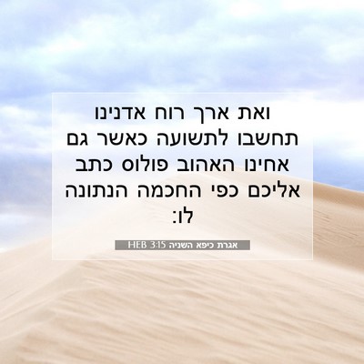 Picture 07 - אגרת כיפא השניה 3:15 HEB - ואת ארך רוח אדנינו תחשבו - Bible Verse Picture