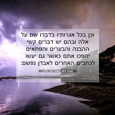 Picture 07 - אגרת כיפא השניה 3:16 HEB - וכן בכל אגרותיו בדברו שם על - Bible Verse Picture