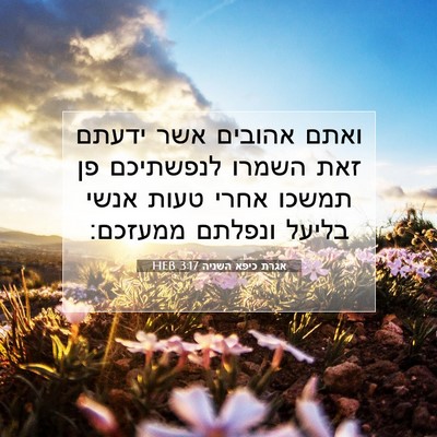 Picture 07 - אגרת כיפא השניה 3:17 HEB - ואתם אהובים אשר ידעתם זאת - Bible Verse Picture