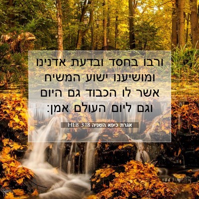 Picture 07 - אגרת כיפא השניה 3:18 HEB - ורבו בחסד ובדעת אדנינו - Bible Verse Picture