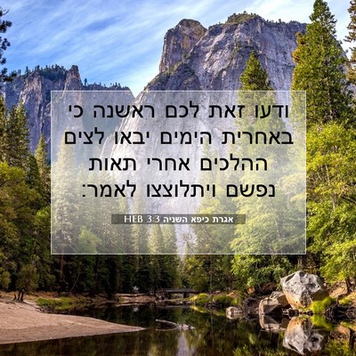 Picture 07 - אגרת כיפא השניה 3:3 HEB - ודעו זאת לכם ראשנה כי - Bible Verse Picture