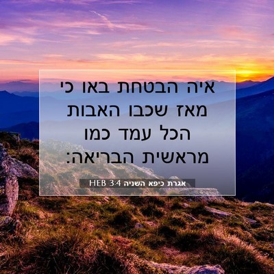 Picture 07 - אגרת כיפא השניה 3:4 HEB - איה הבטחת באו כי מאז שכבו - Bible Verse Picture