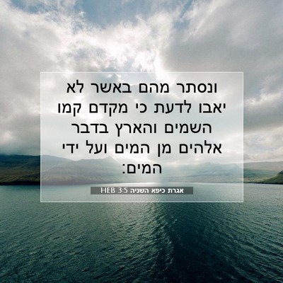 Picture 07 - אגרת כיפא השניה 3:5 HEB - ונסתר מהם באשר לא יאבו לדעת - Bible Verse Picture
