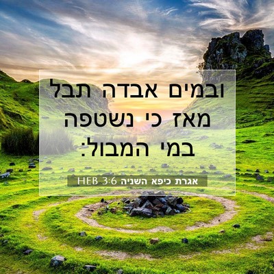 Picture 07 - אגרת כיפא השניה 3:6 HEB - ובמים אבדה תבל מאז כי נשטפה - Bible Verse Picture