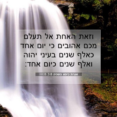 Picture 07 - אגרת כיפא השניה 3:8 HEB - וזאת האחת אל תעלם מכם - Bible Verse Picture