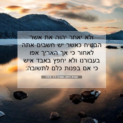 Picture 07 - אגרת כיפא השניה 3:9 HEB - ולא יאחר יהוה את אשר הבטיח - Bible Verse Picture