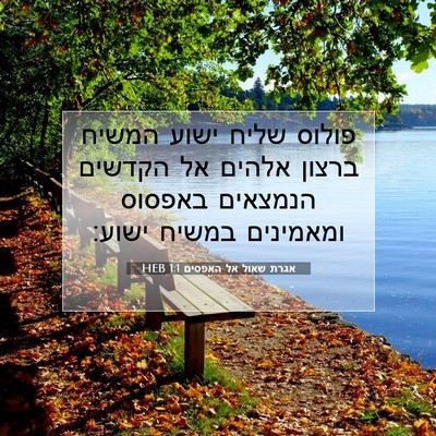Picture 07 - אגרת שאול אל האפסים 1:1 HEB - פולוס שליח ישוע המשיח - Bible Verse Picture
