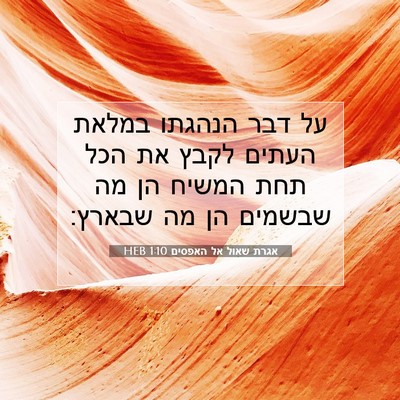 Picture 07 - אגרת שאול אל האפסים 1:10 HEB - על דבר הנהגתו במלאת העתים - Bible Verse Picture