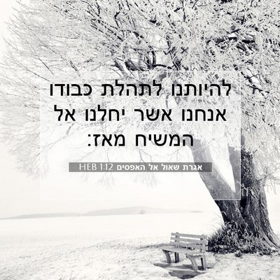 Picture 07 - אגרת שאול אל האפסים 1:12 HEB - להיותנו לתהלת כבודו אנחנו - Bible Verse Picture