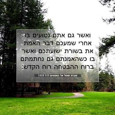 Picture 07 - אגרת שאול אל האפסים 1:13 HEB - ואשר גם אתם נטועים בו אחרי - Bible Verse Picture