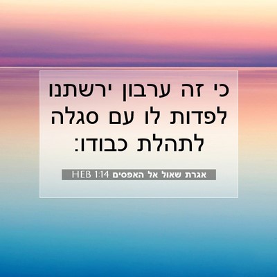 Picture 07 - אגרת שאול אל האפסים 1:14 HEB - כי זה ערבון ירשתנו לפדות לו - Bible Verse Picture