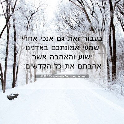 Picture 07 - אגרת שאול אל האפסים 1:15 HEB - בעבור זאת גם אנכי אחרי שמעי - Bible Verse Picture