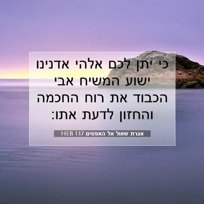 Picture 07 - אגרת שאול אל האפסים 1:17 HEB - כי יתן לכם אלהי אדנינו ישוע - Bible Verse Picture