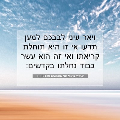 Picture 07 - אגרת שאול אל האפסים 1:18 HEB - ויאר עיני לבבכם למען תדעו - Bible Verse Picture